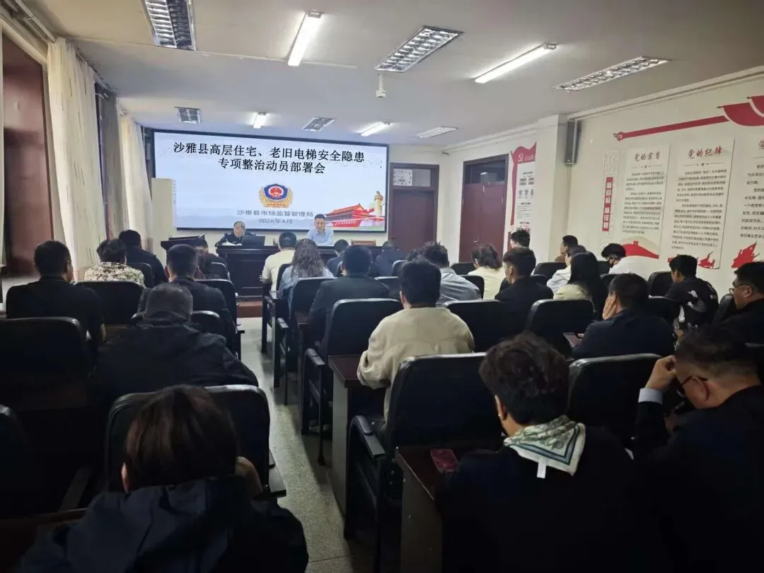沙雅县市场监督管理局召开高层住宅、老旧电梯安全隐患专项整治动员部署会