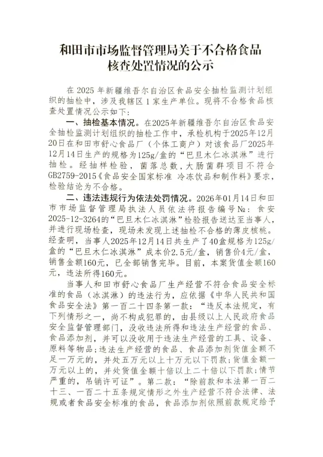 和田市市场监督管理局抽检不合格食品核查处置公示(2026第12期)