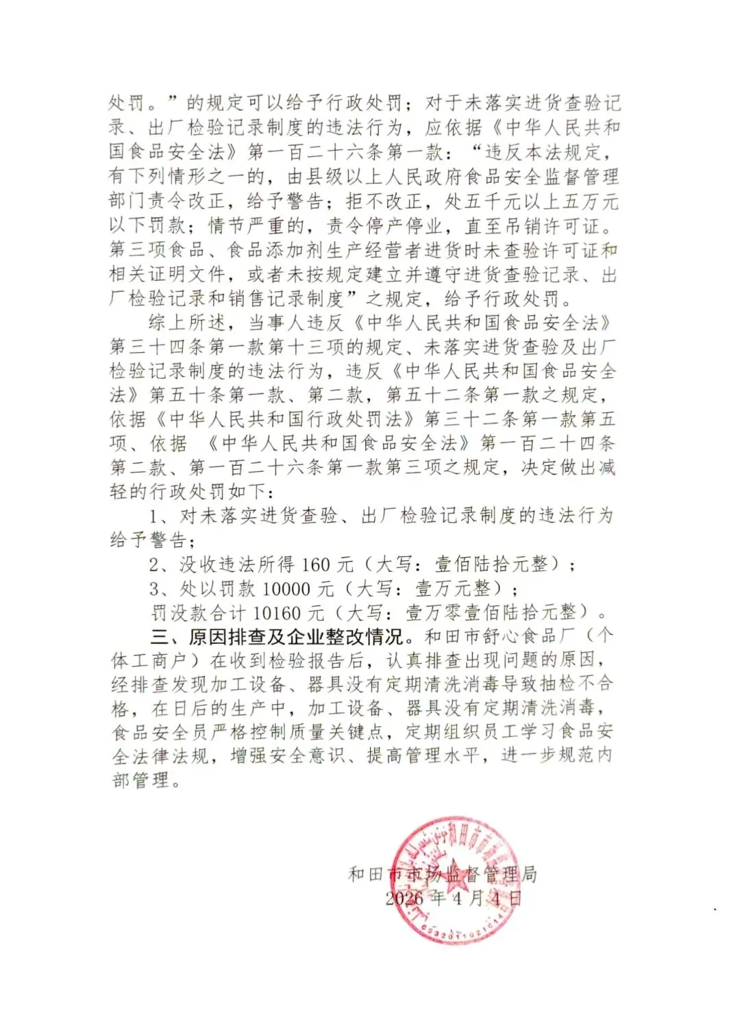 和田市市场监督管理局抽检不合格食品核查处置公示(2026第12期)