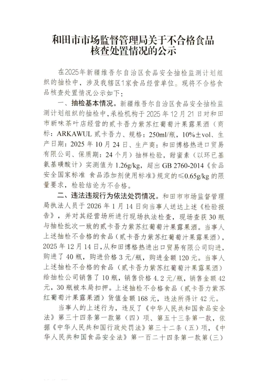 和田市市场监督管理局抽检不合格食品核查处置公示(2026第12期)