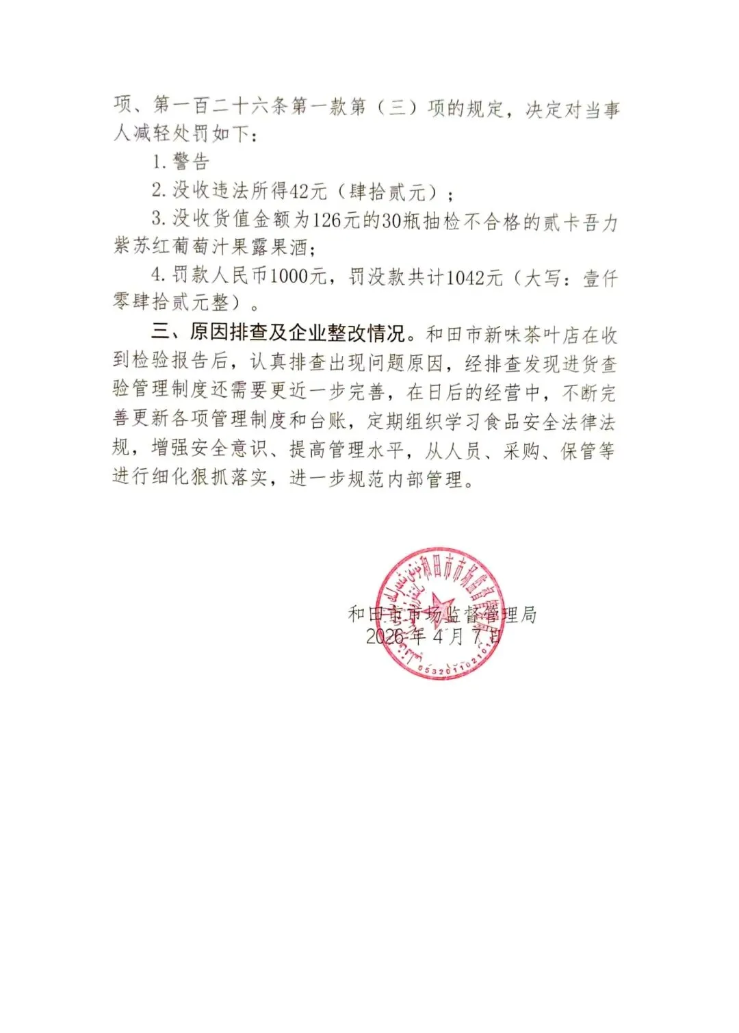 和田市市场监督管理局抽检不合格食品核查处置公示(2026第12期)
