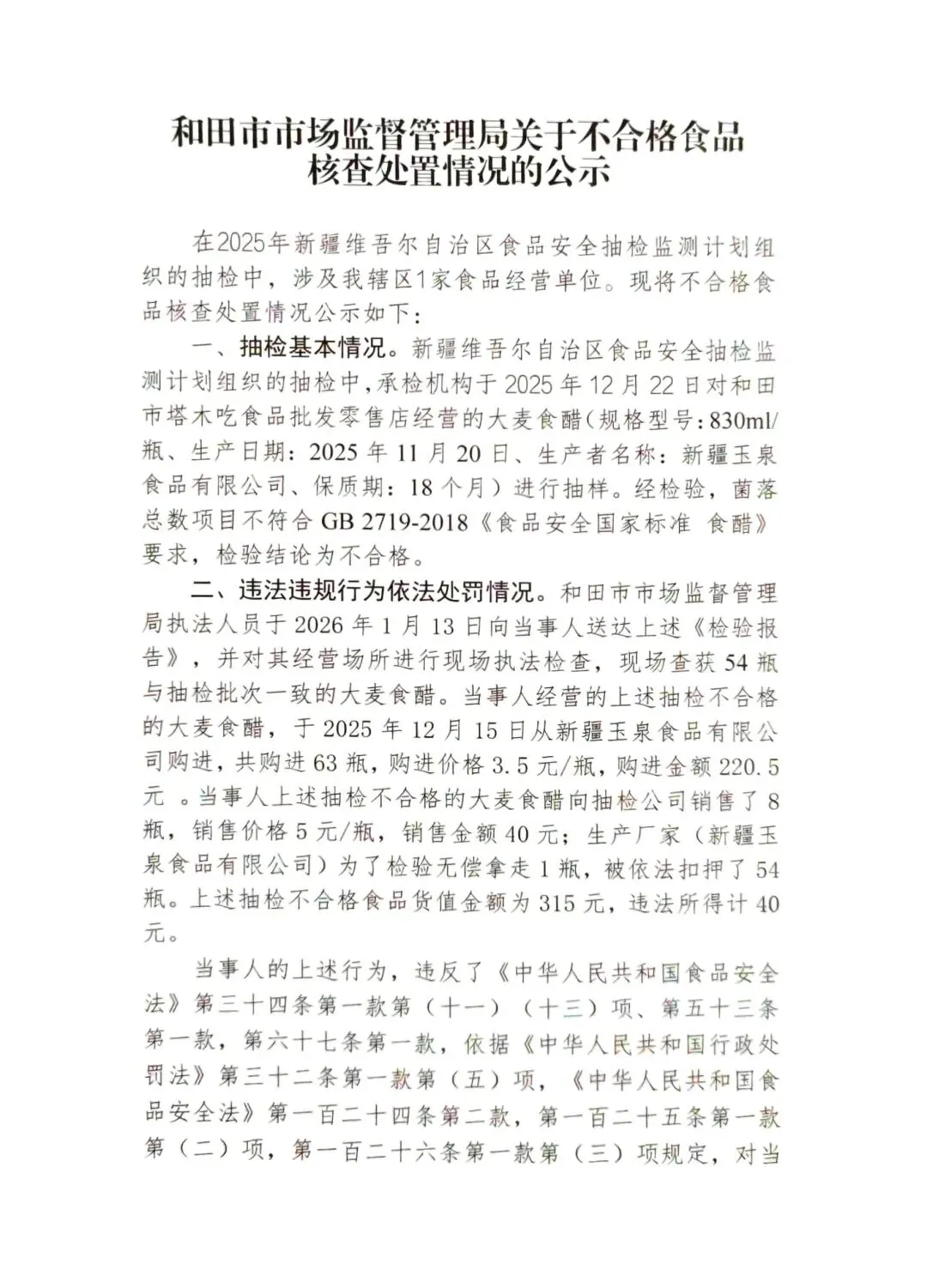 和田市市场监督管理局抽检不合格食品核查处置公示(2026第12期)