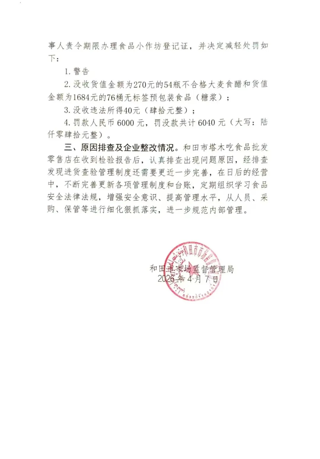 和田市市场监督管理局抽检不合格食品核查处置公示(2026第12期)
