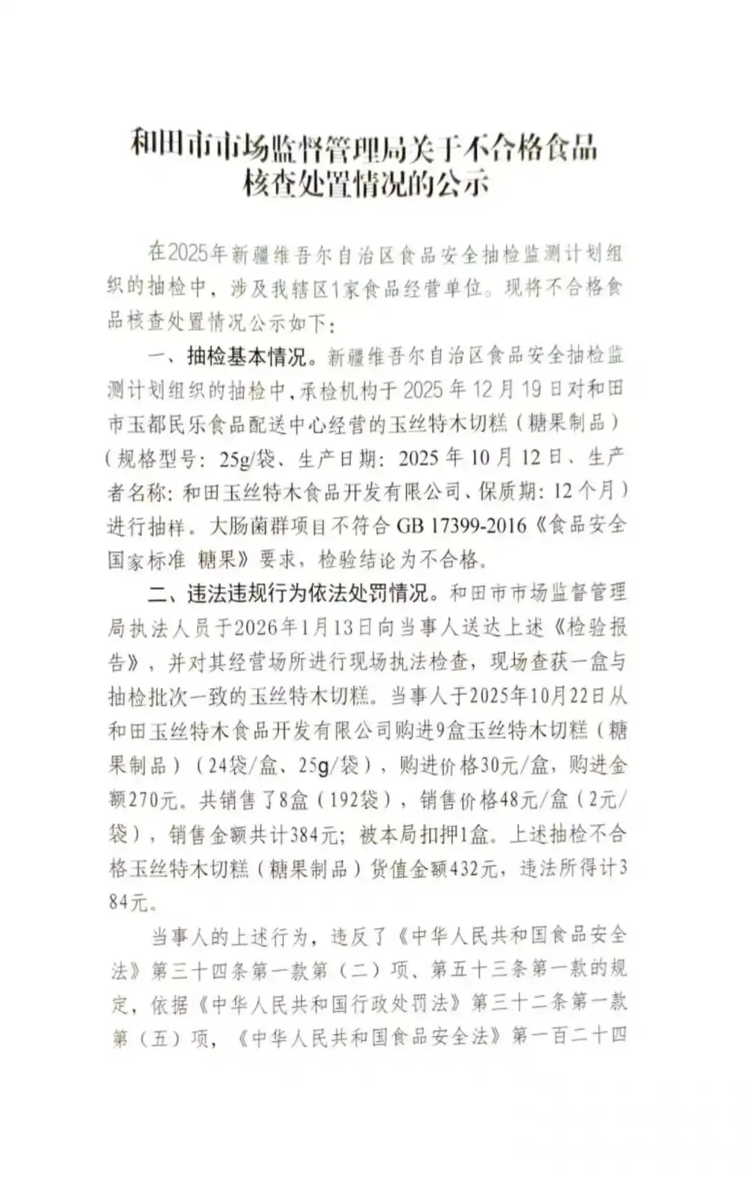 和田市市场监督管理局抽检不合格食品核查处置公示(2026第12期)