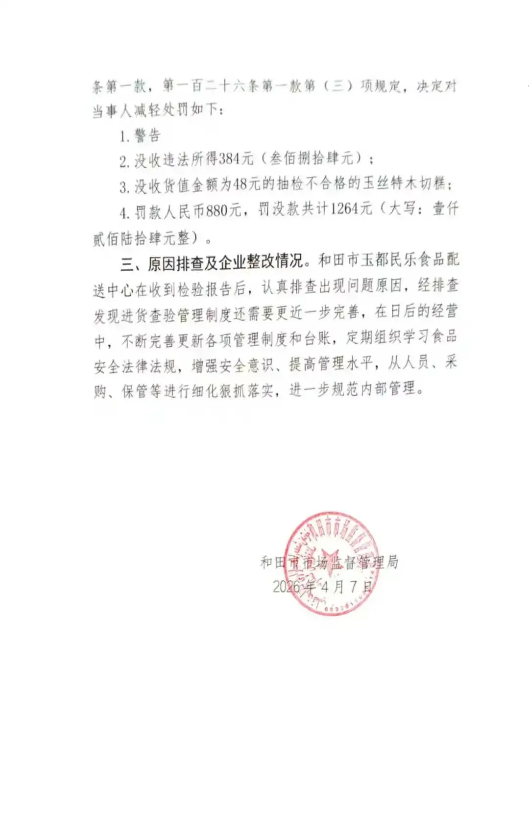 和田市市场监督管理局抽检不合格食品核查处置公示(2026第12期)