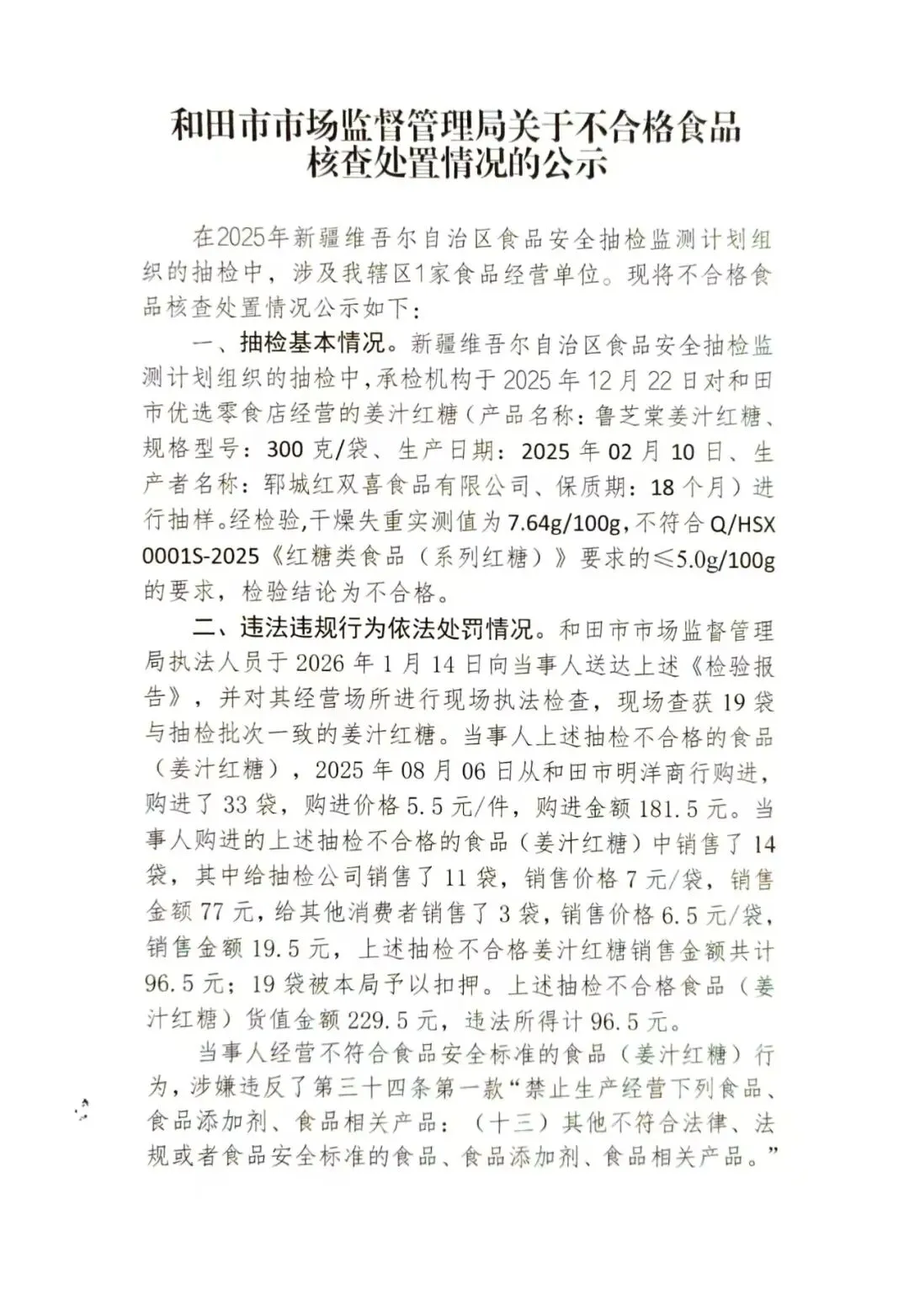 和田市市场监督管理局抽检不合格食品核查处置公示(2026第12期)