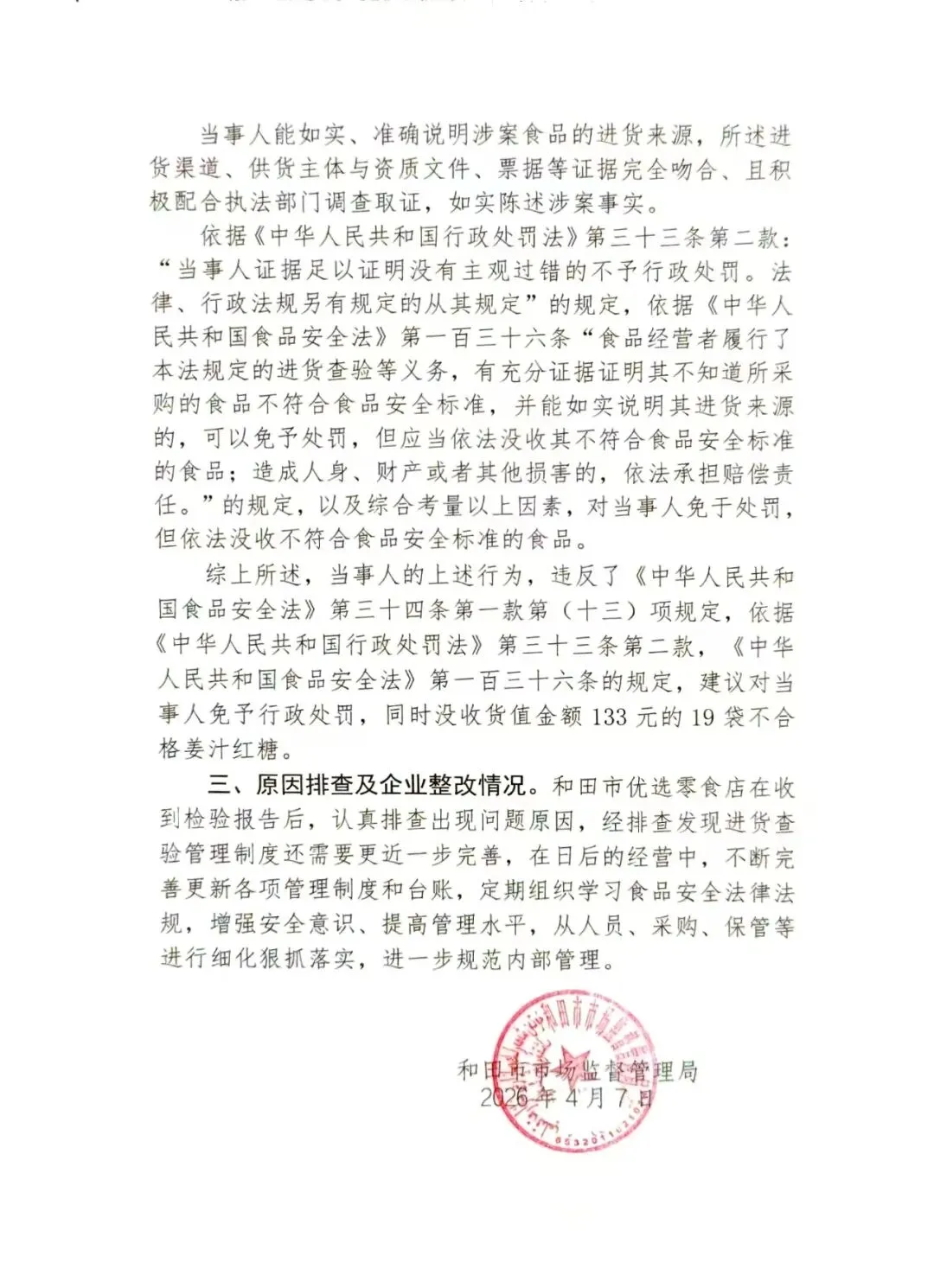 和田市市场监督管理局抽检不合格食品核查处置公示(2026第12期)
