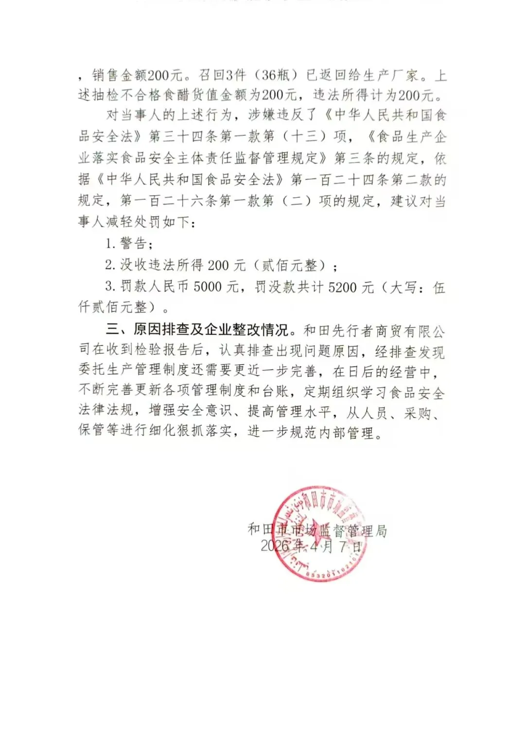 和田市市场监督管理局抽检不合格食品核查处置公示(2026第12期)