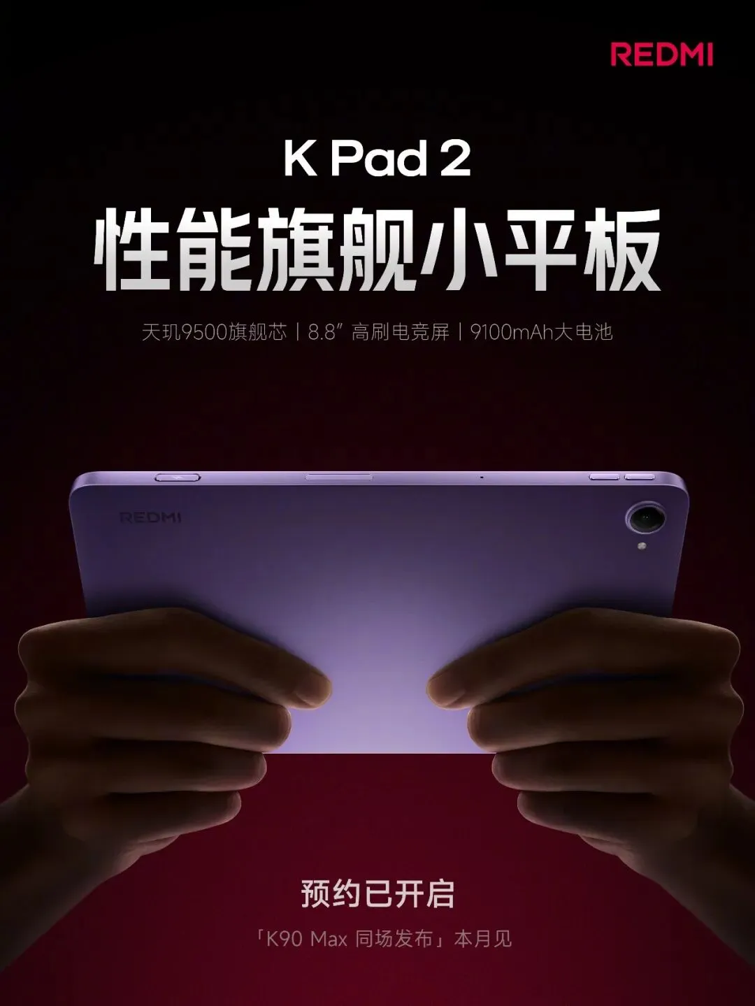 REDMI K Pad 2来了:小平板市场的性能新卷王