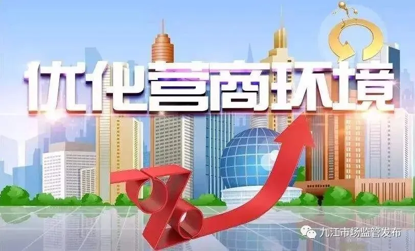市市场监管局:“四个持续” 努力打造优质营商环境九江品牌