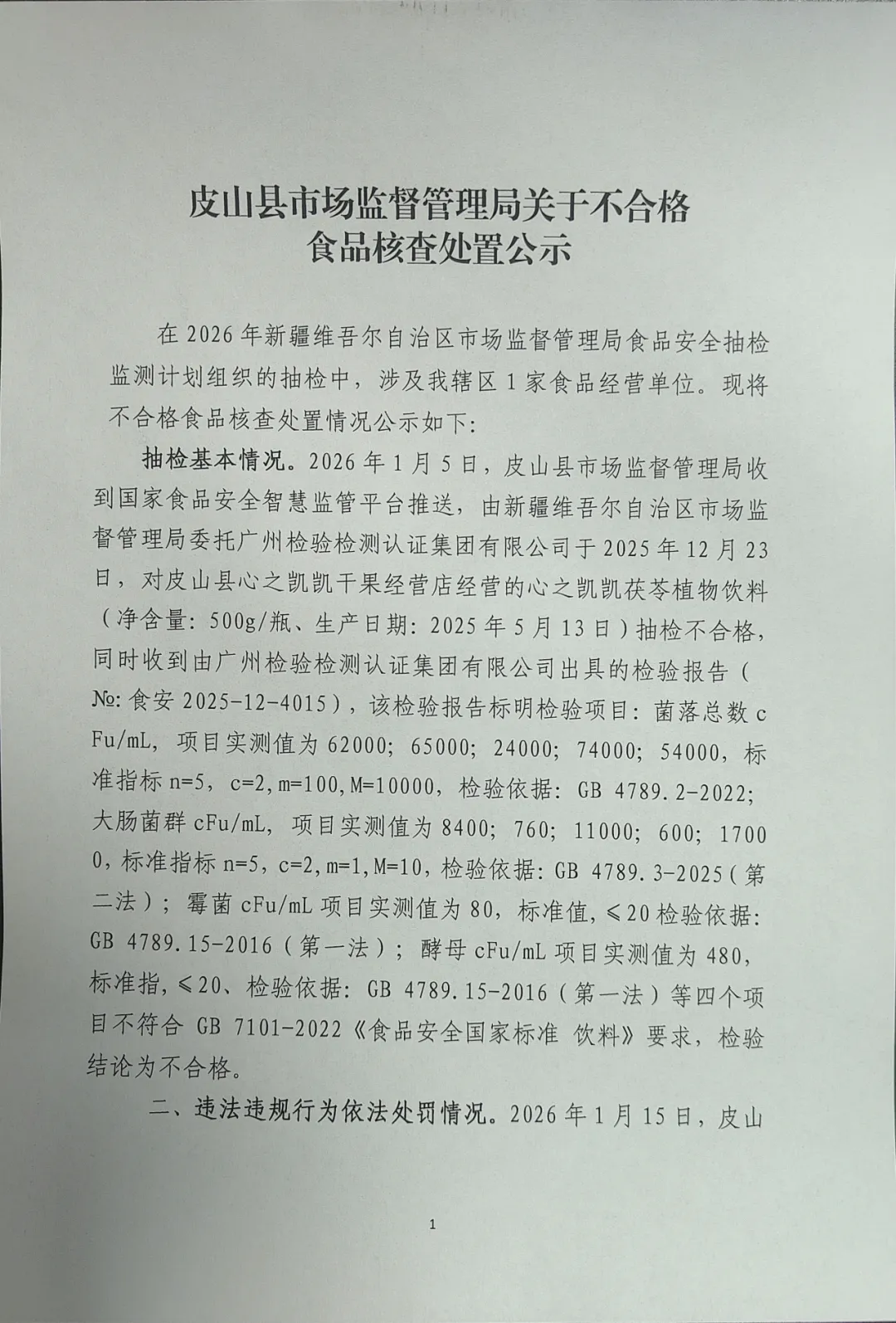 皮山县市场监督管理局关于不合格食品核查处置公示(2026年第4期)
