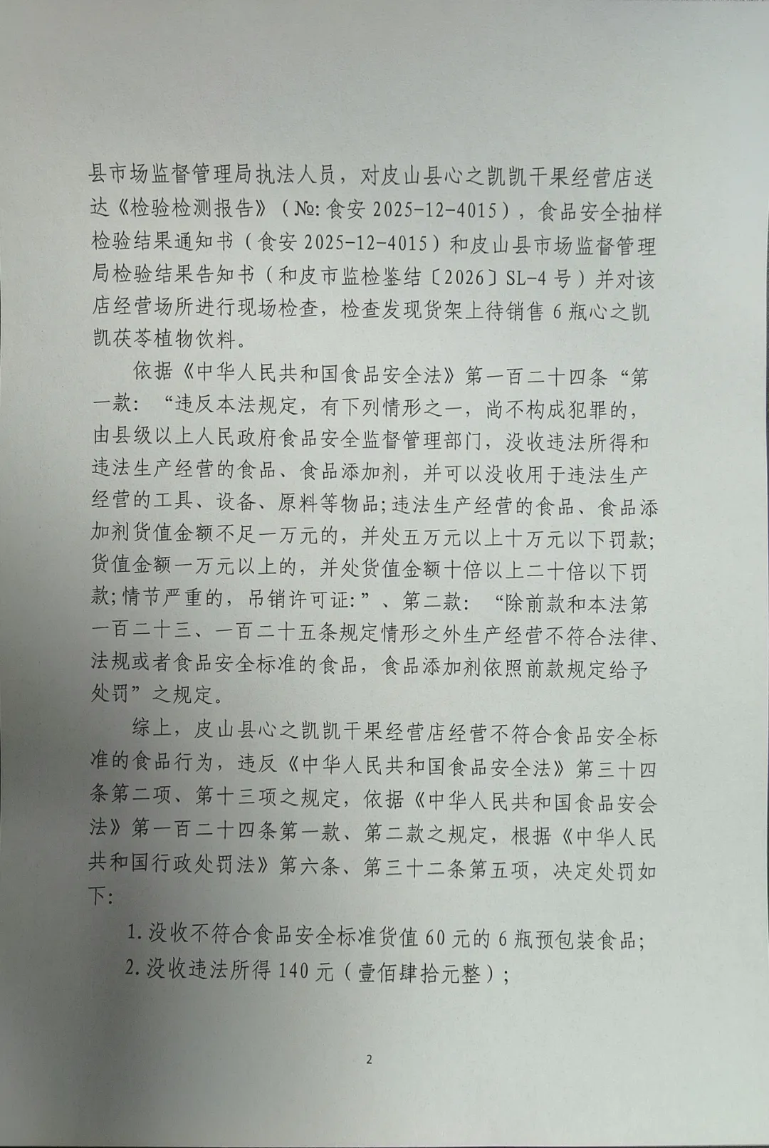 皮山县市场监督管理局关于不合格食品核查处置公示(2026年第4期)