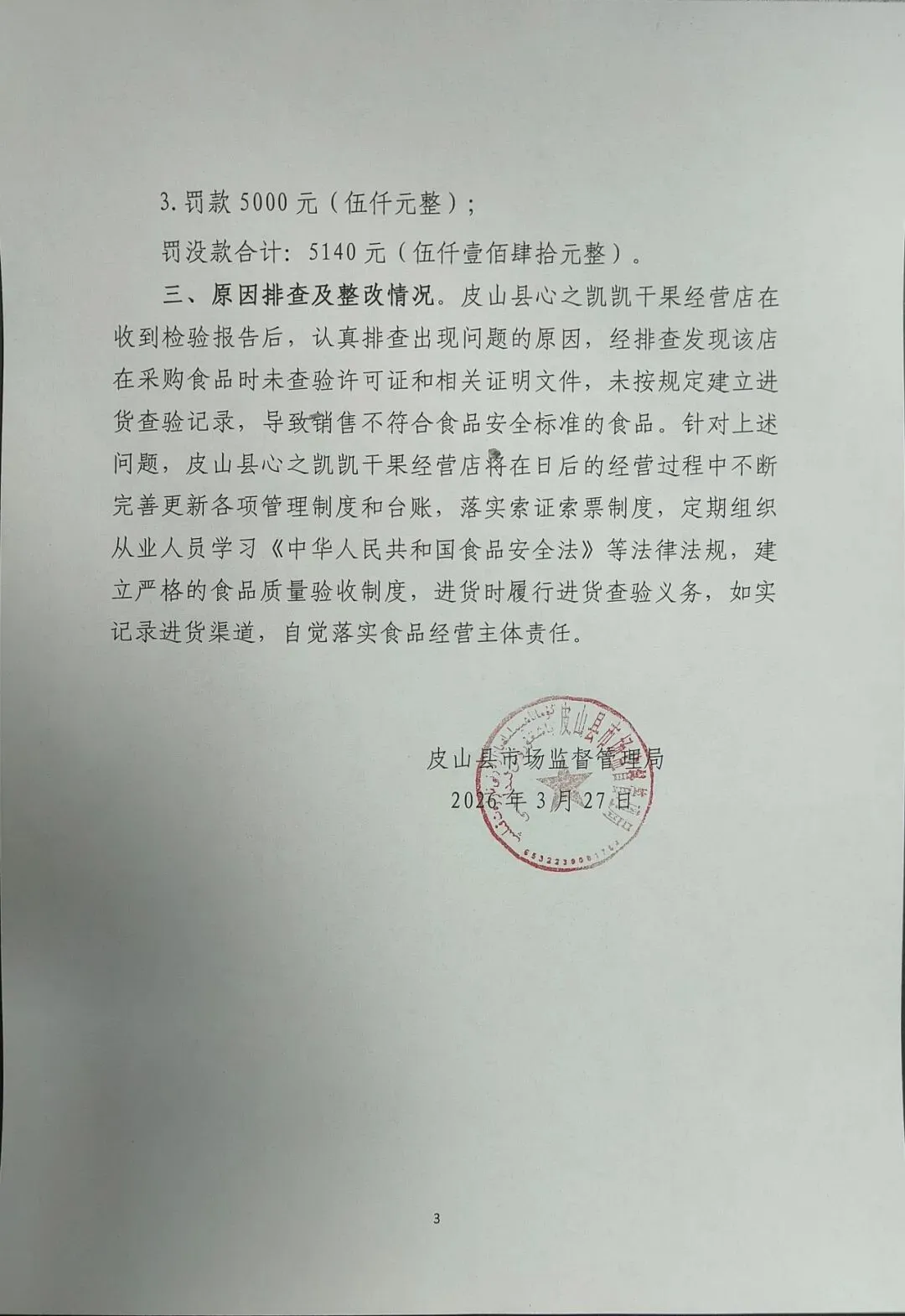 皮山县市场监督管理局关于不合格食品核查处置公示(2026年第4期)