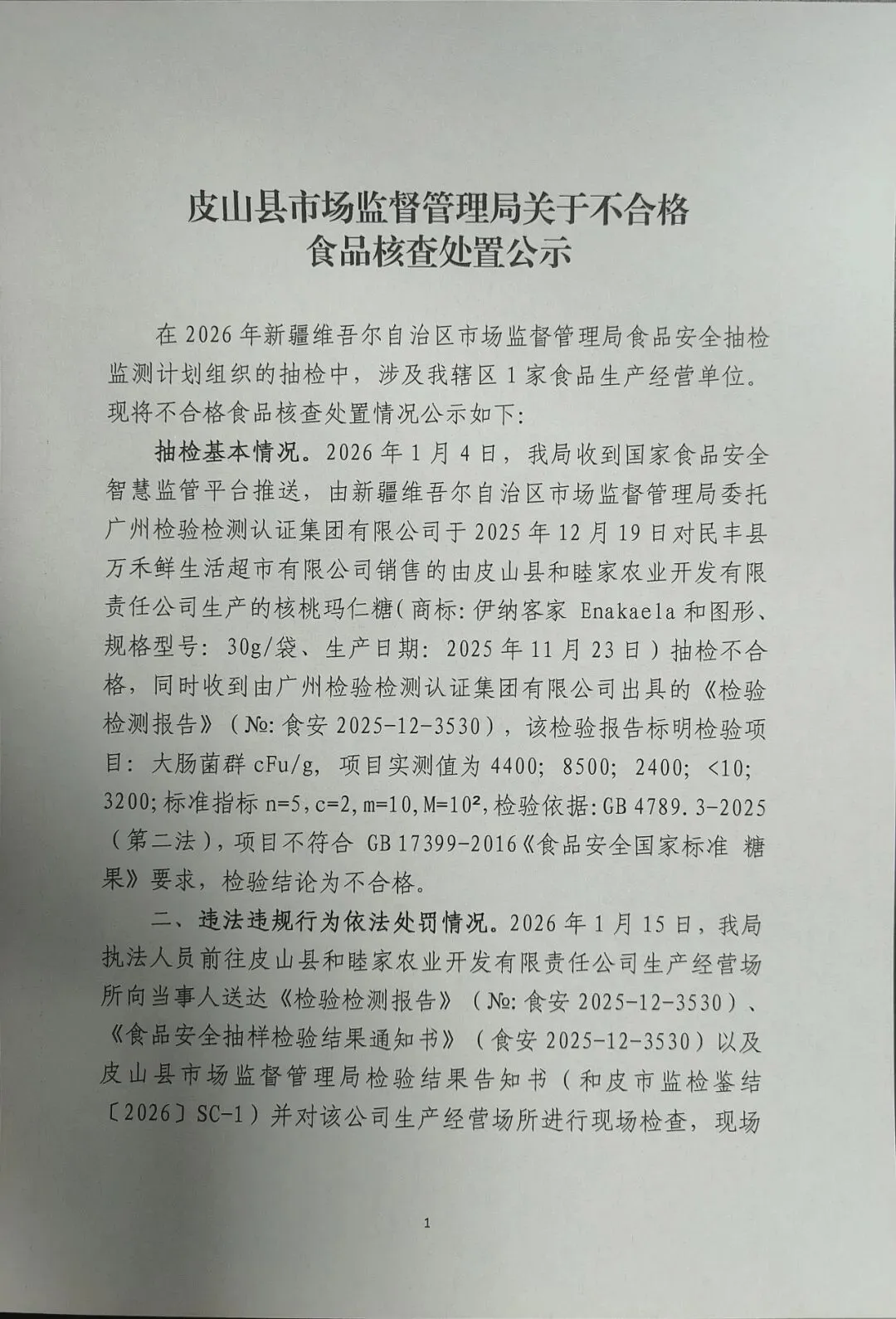 皮山县市场监督管理局关于不合格食品核查处置公示(2026年第4期)
