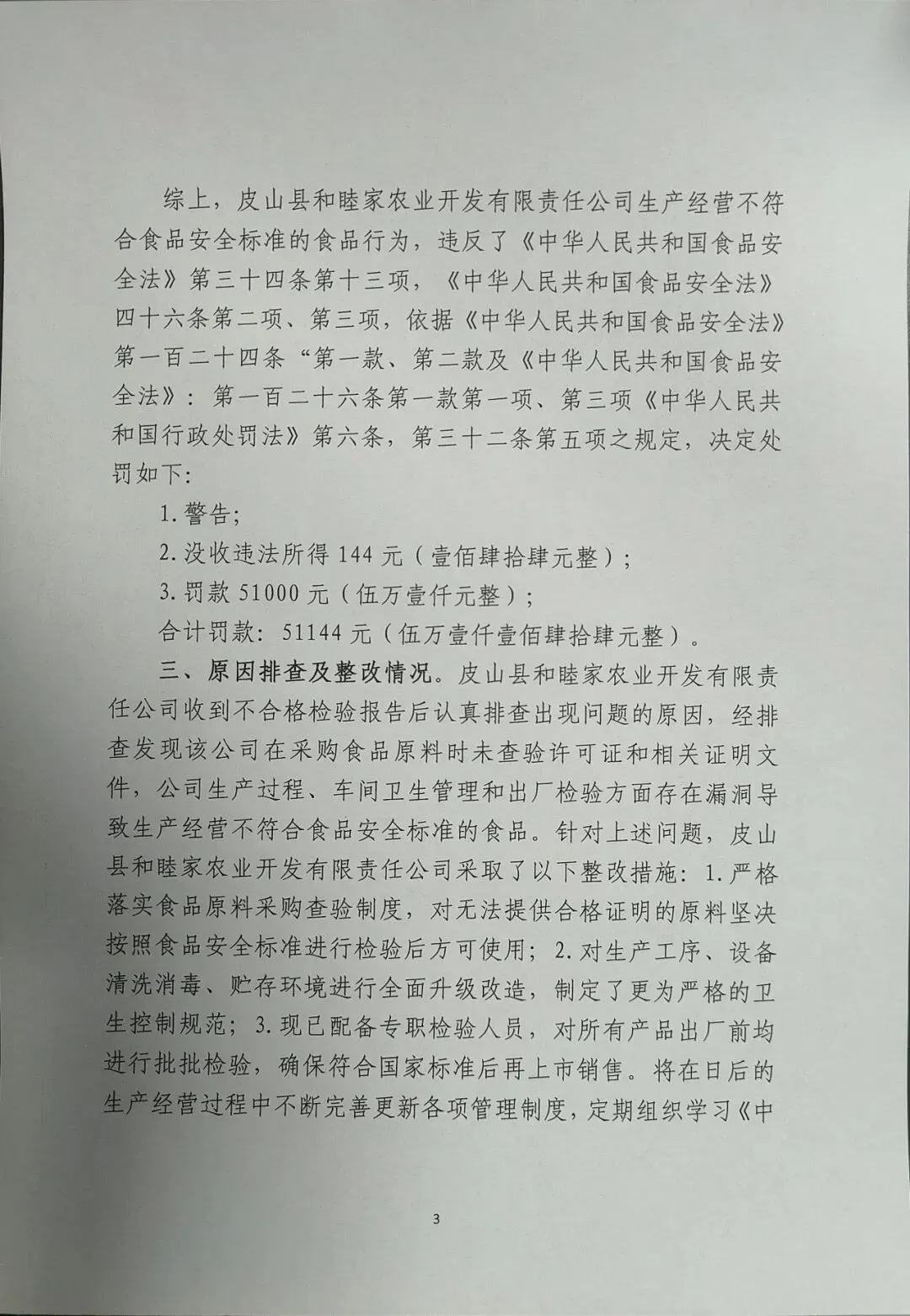 皮山县市场监督管理局关于不合格食品核查处置公示(2026年第4期)