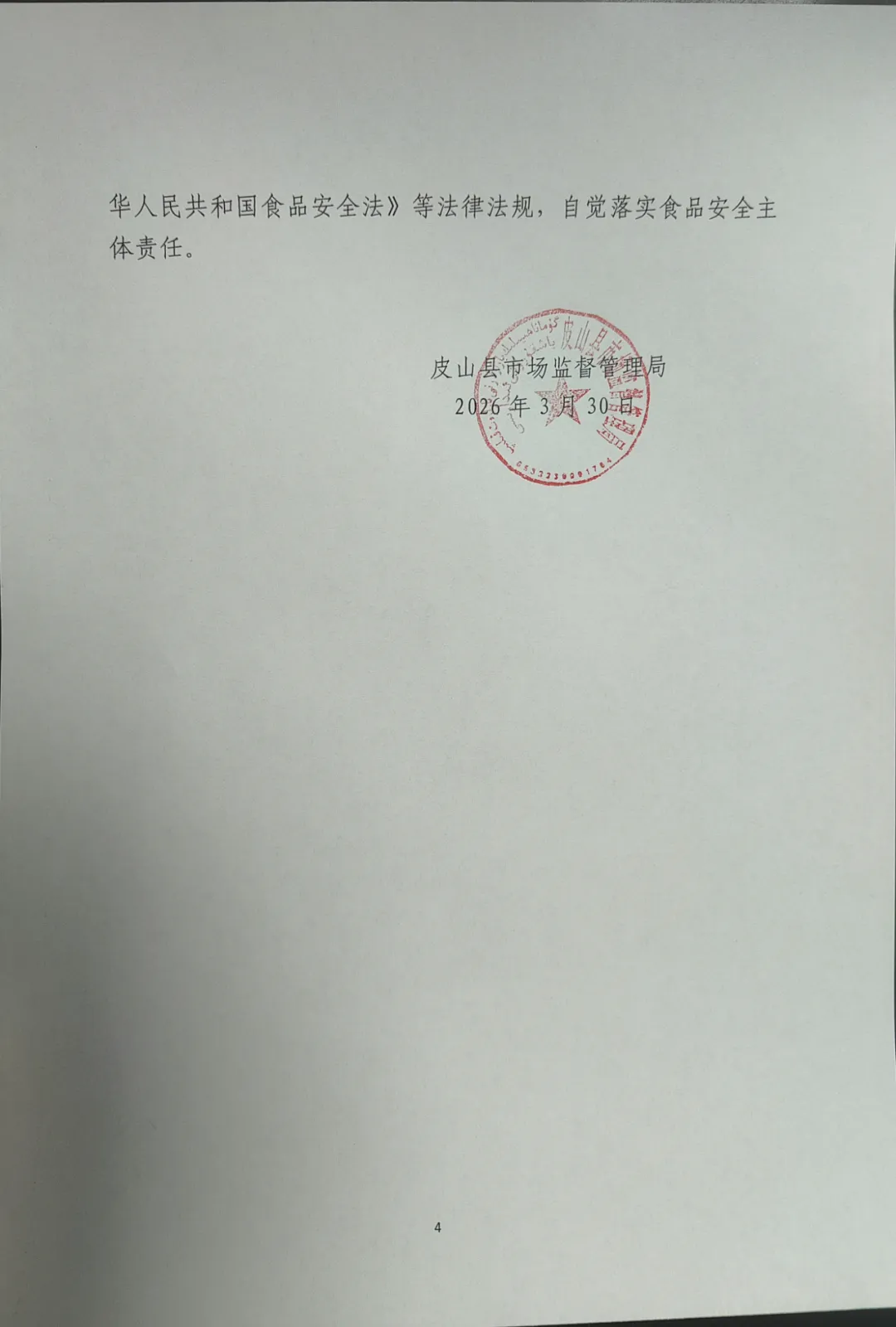 皮山县市场监督管理局关于不合格食品核查处置公示(2026年第4期)