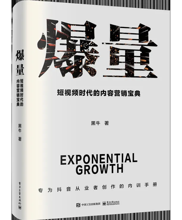 爆量:抖音内容营销宝典