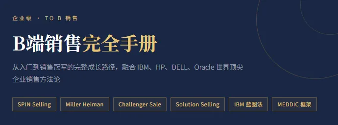 企业级To B销售完全手册