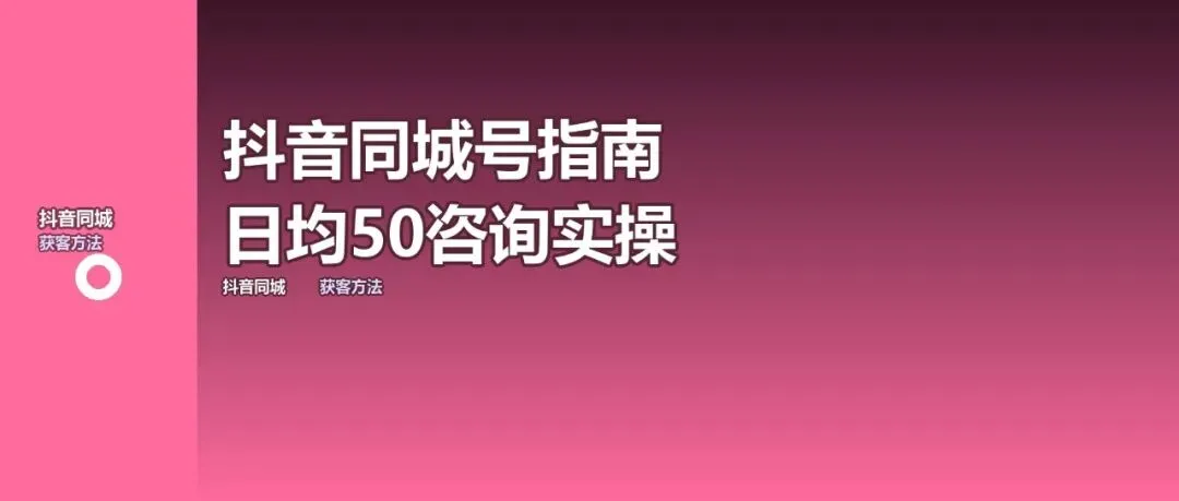 抖音同城号获客指南:普通商家如何从0做到日均50咨询