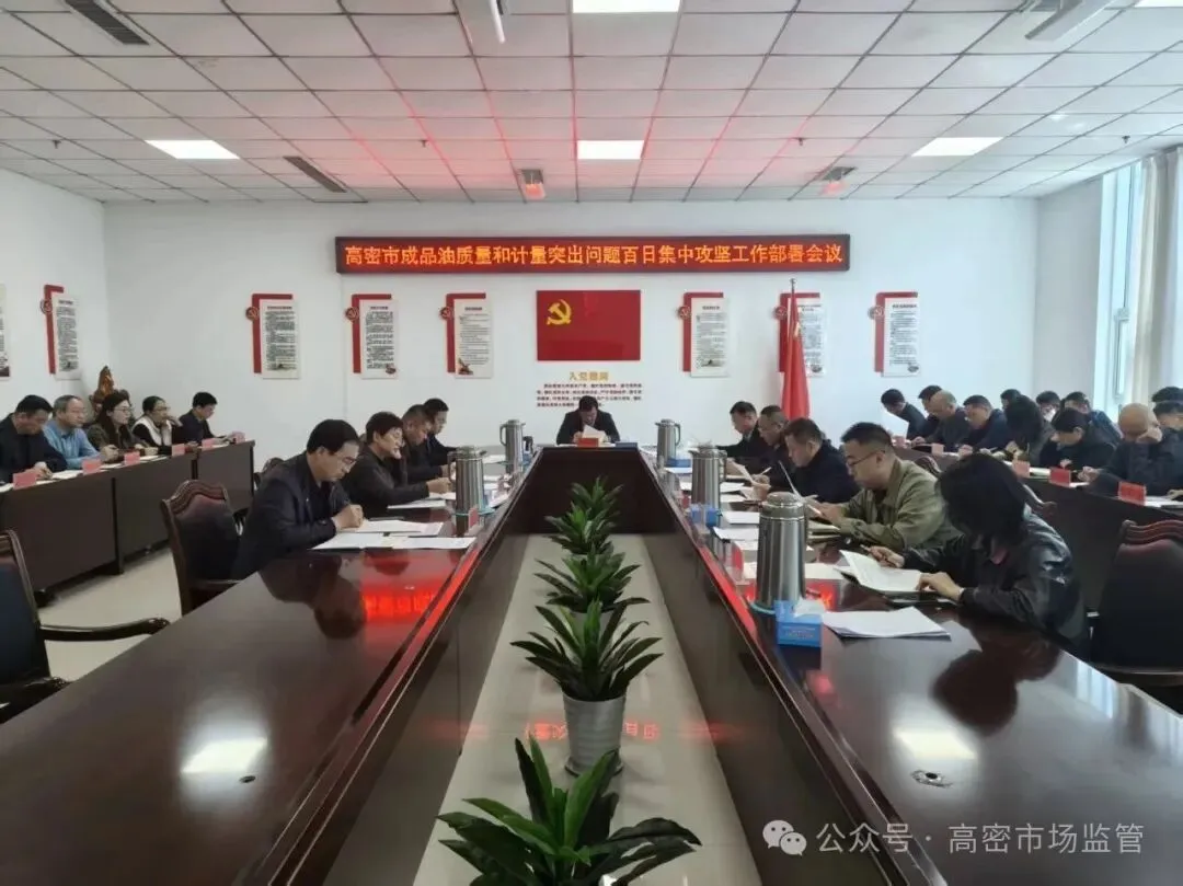 高密市市场监管局筑牢成品油市场安全防线