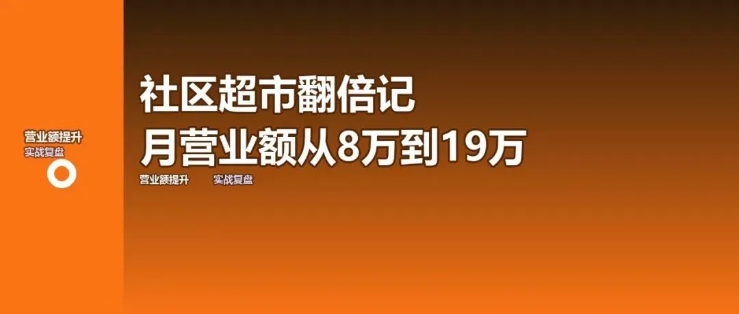 社区小超市社群营销复盘:月营业额从8万到19万