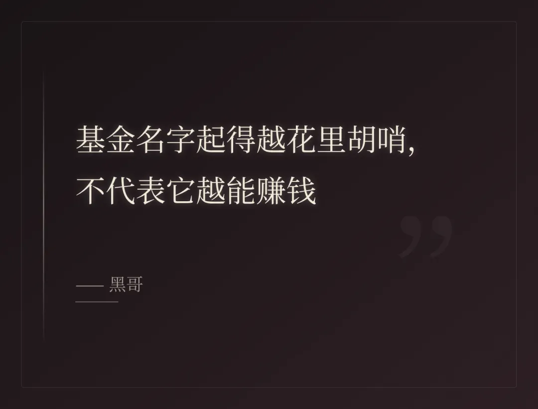 黑哥拆解:基金那些花里胡哨的名字,全是营销套路!90% 的人都被坑了