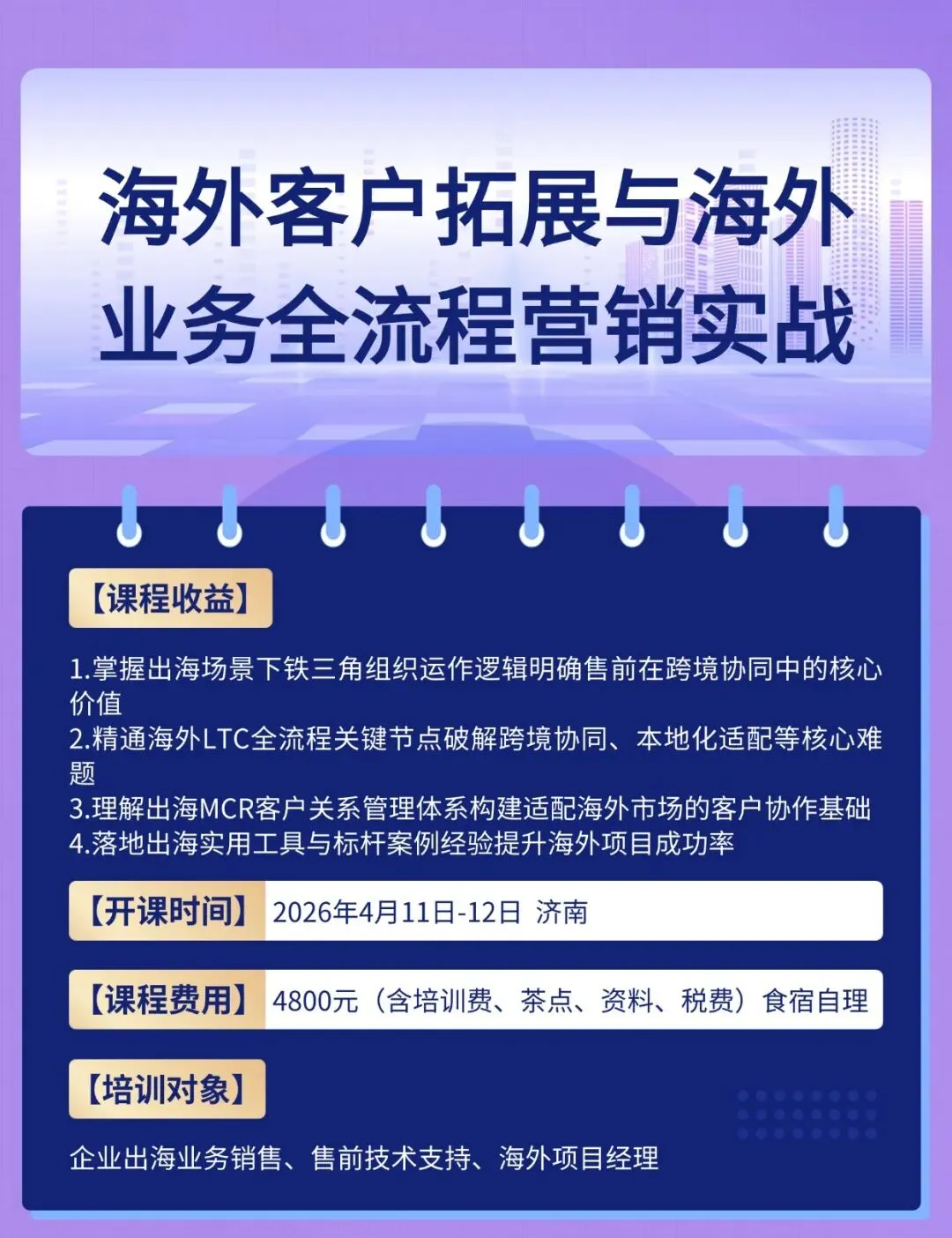 《海外客户拓展与海外业务全流程营销实战》公开课