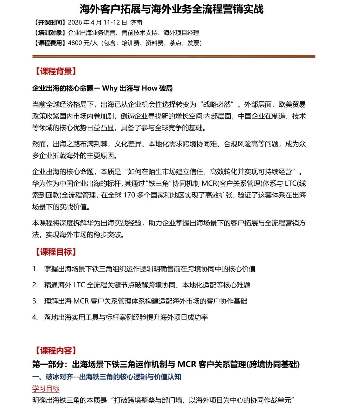 《海外客户拓展与海外业务全流程营销实战》公开课