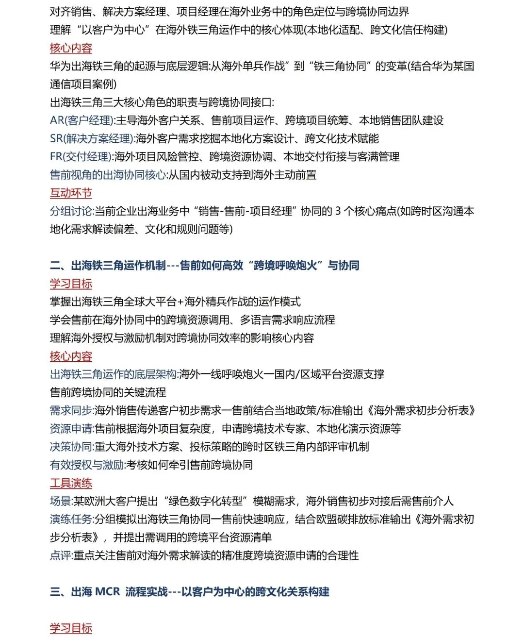 《海外客户拓展与海外业务全流程营销实战》公开课