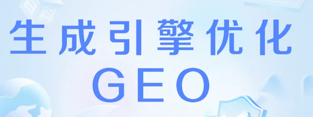 抢占 AI 时代获客风口!趣云 GEO—— 山东本土精准增长的核心引擎