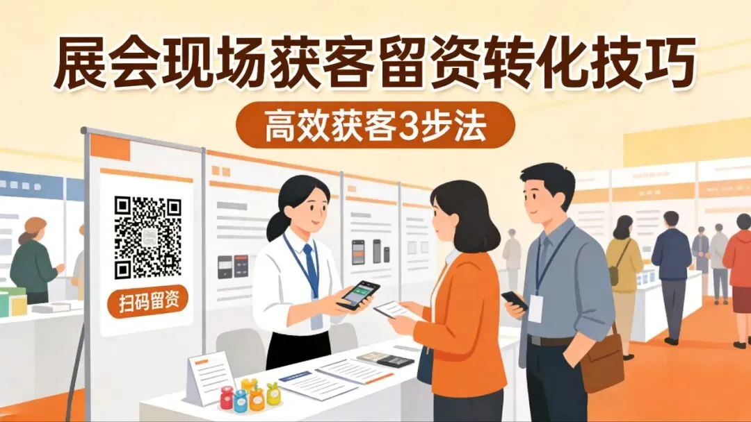 展会现场获客难?吃透这些留资转化技巧,精准客户轻松到手!