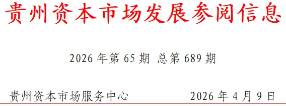 贵州资本市场发展参阅信息(2026年第65期 总第689期)