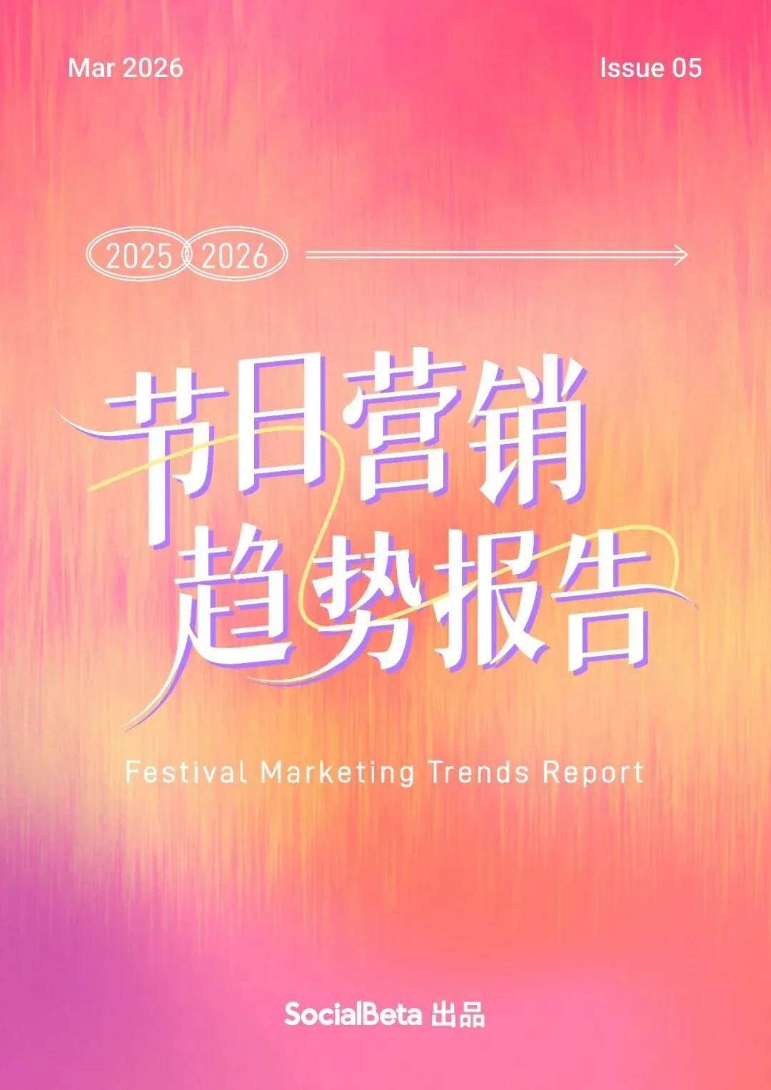 【营销专题】2025-2026节日营销趋势报告