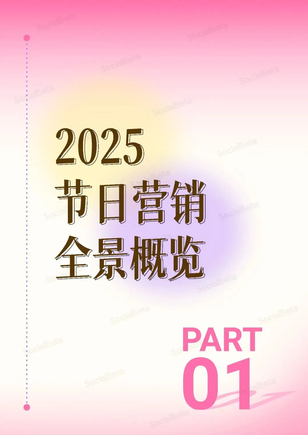 【营销专题】2025-2026节日营销趋势报告