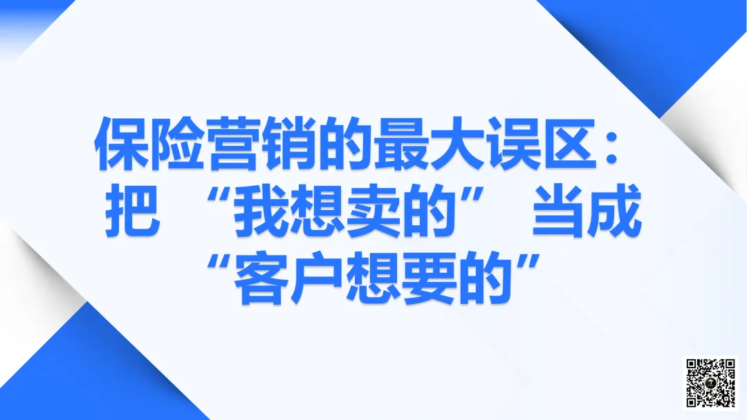 保险营销的最大误区:把 “我想卖的” 当成 “客户想要的”.PPT(附下载方式及讲解稿)