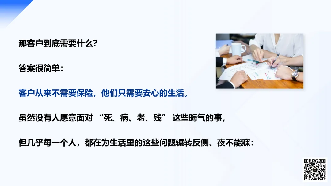 保险营销的最大误区:把 “我想卖的” 当成 “客户想要的”.PPT(附下载方式及讲解稿)