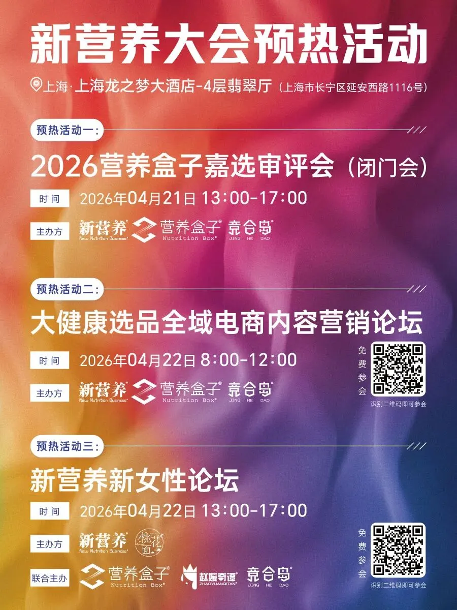 大健康选品全域电商内容营销论坛&新营养新女性论坛,4月22日上海见 | 新营养大会预热活动