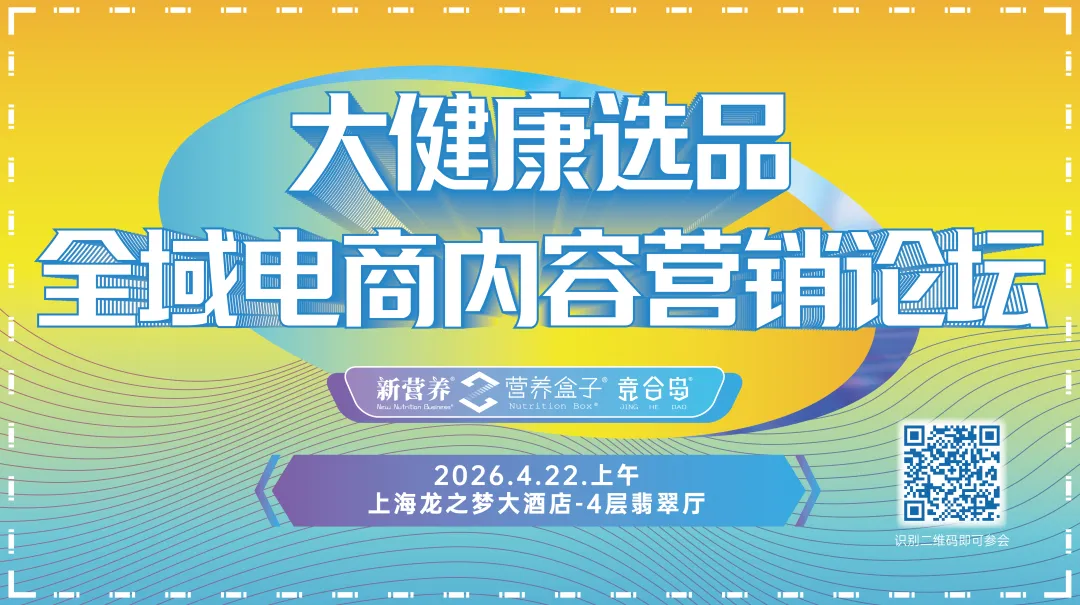 大健康选品全域电商内容营销论坛&新营养新女性论坛,4月22日上海见 | 新营养大会预热活动