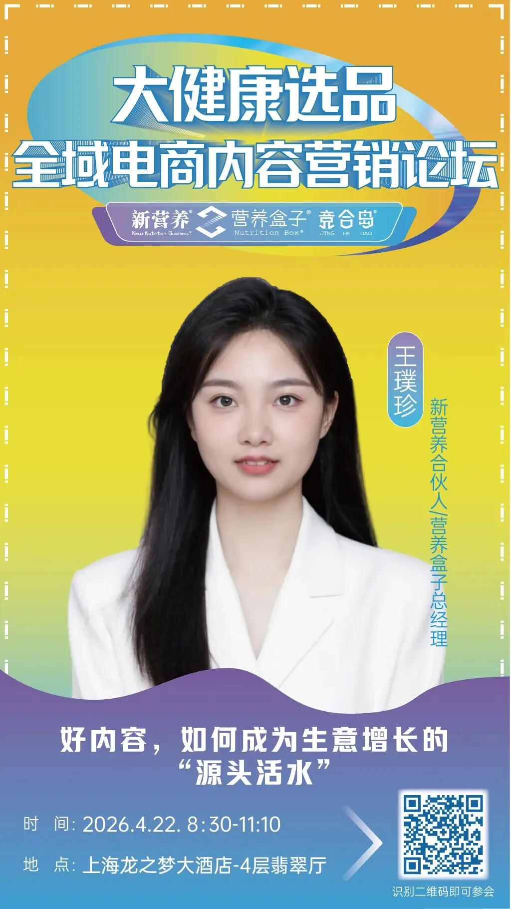 大健康选品全域电商内容营销论坛&新营养新女性论坛,4月22日上海见 | 新营养大会预热活动