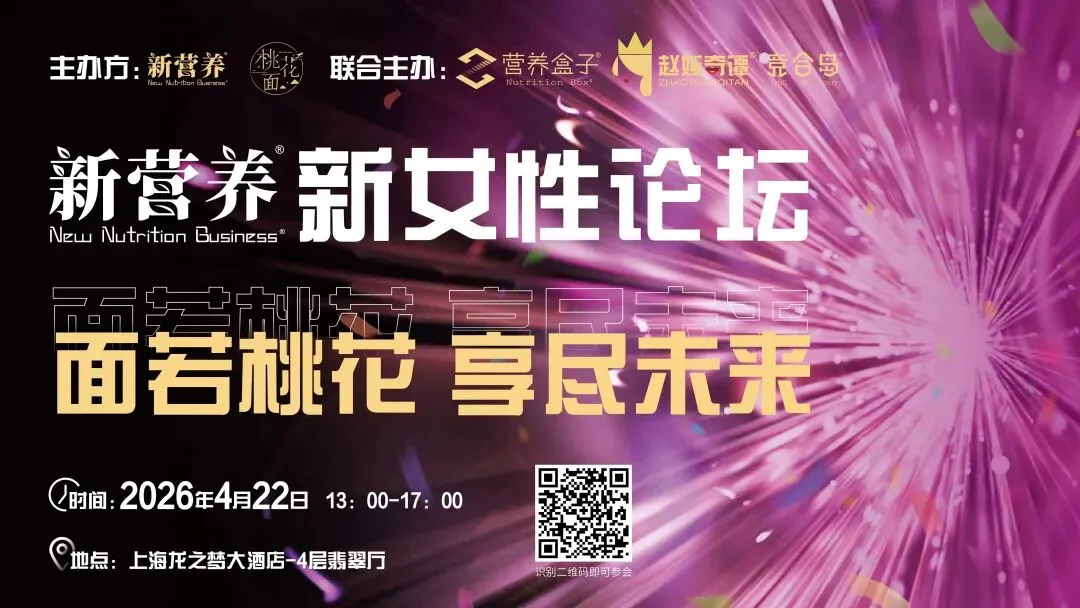 大健康选品全域电商内容营销论坛&新营养新女性论坛,4月22日上海见 | 新营养大会预热活动