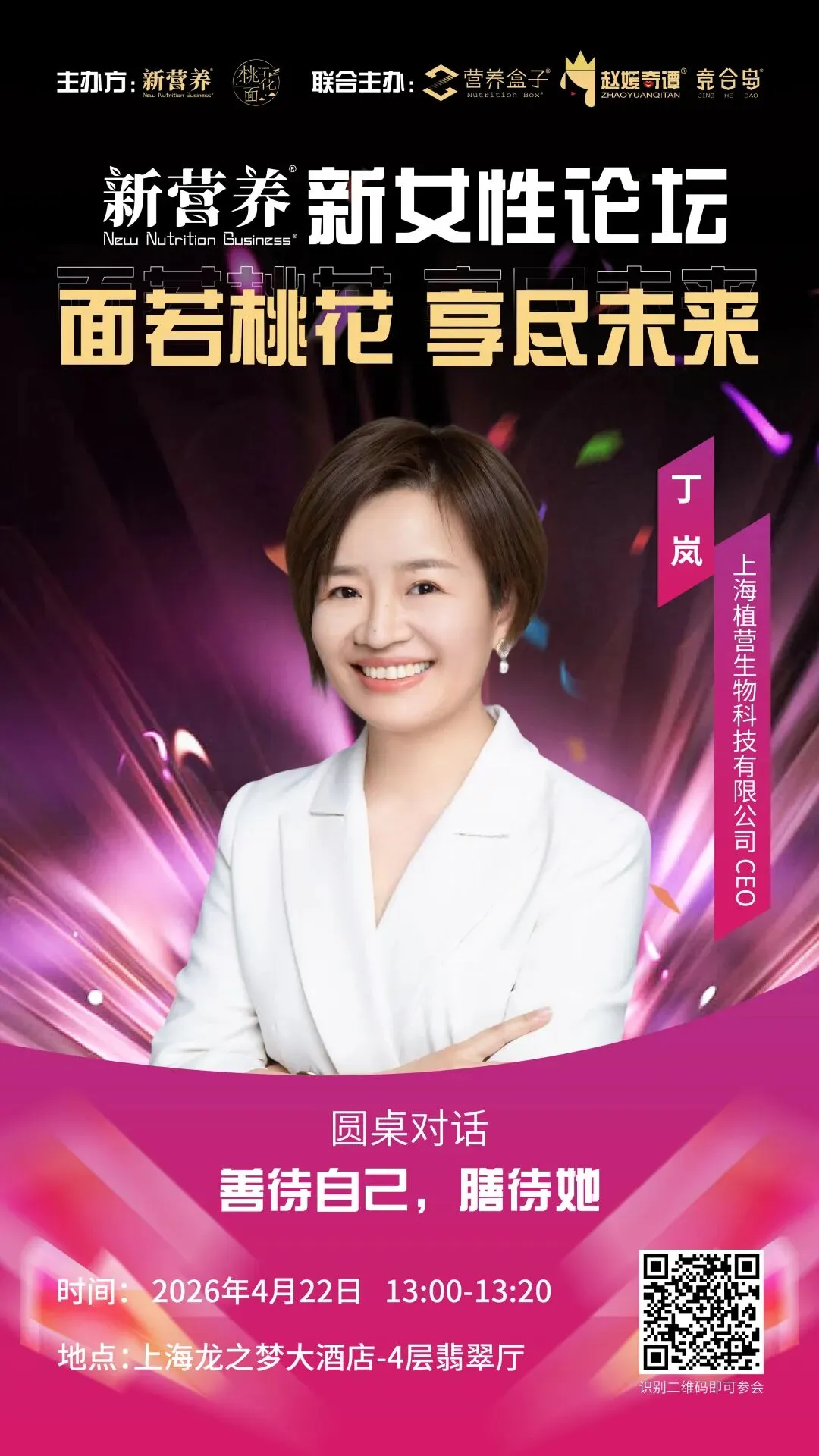 大健康选品全域电商内容营销论坛&新营养新女性论坛,4月22日上海见 | 新营养大会预热活动