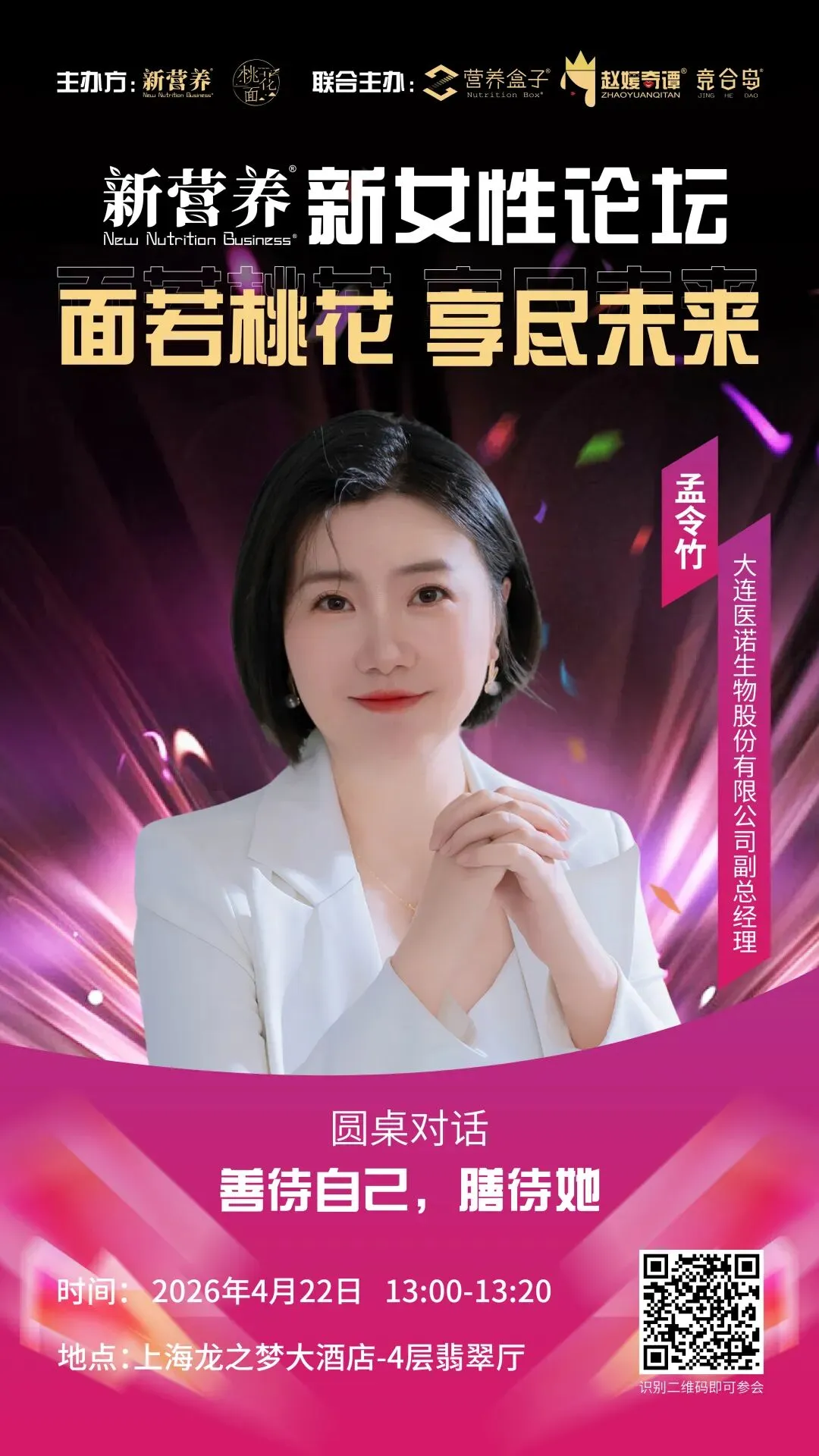 大健康选品全域电商内容营销论坛&新营养新女性论坛,4月22日上海见 | 新营养大会预热活动