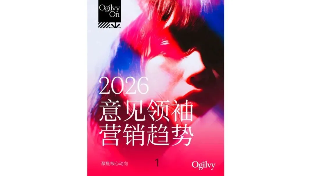 奥美2026年意见领袖营销趋势