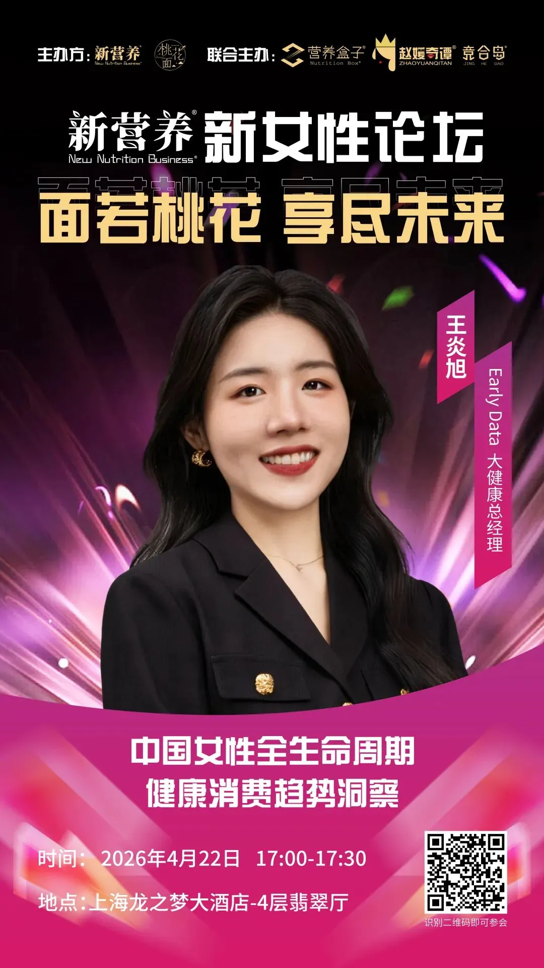 大健康选品全域电商内容营销论坛&新营养新女性论坛,4月22日上海见 | 新营养大会预热活动