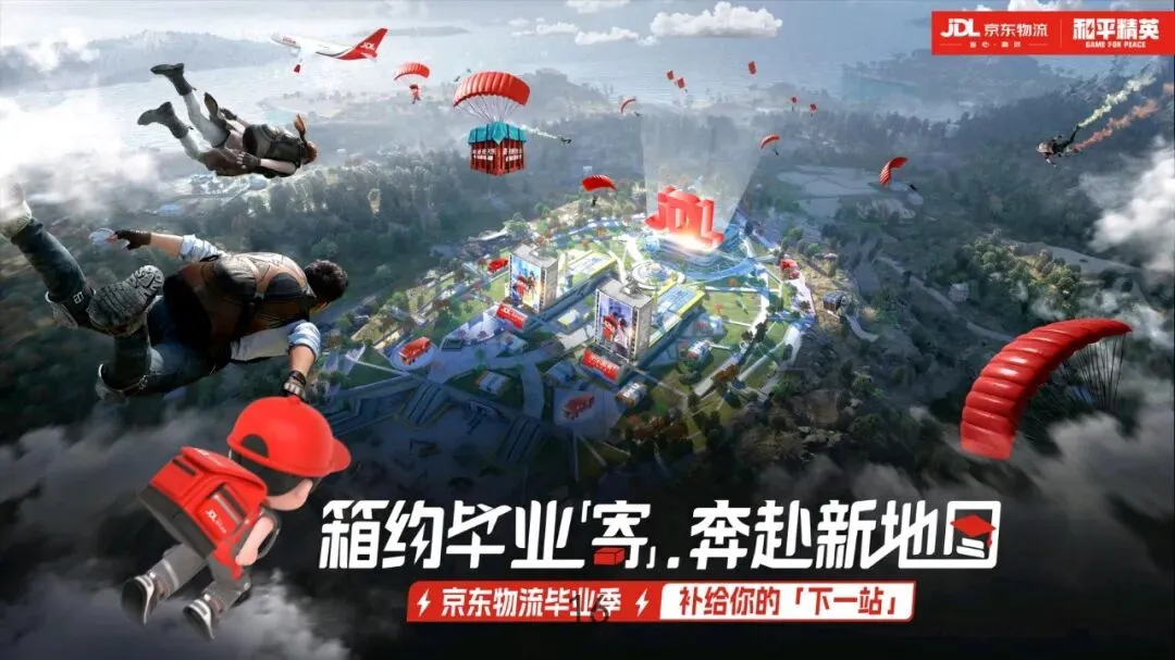京东物流&和平精英毕业季营销方案