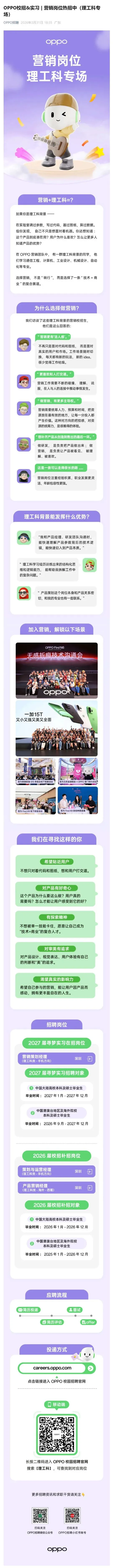 职位信息 | OPPO校招&实习 | 营销岗位热招中(理工科专场)