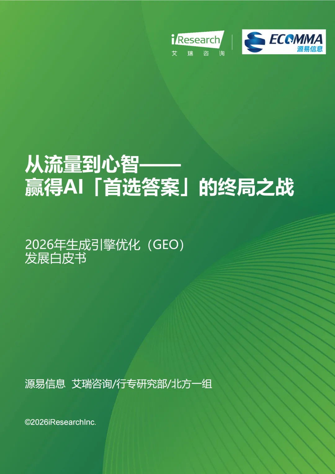 艾瑞||AI 时代营销终局之战:GEO 如何让品牌成为 AI 首选答案