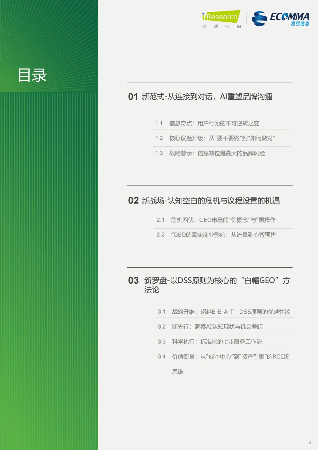 艾瑞||AI 时代营销终局之战:GEO 如何让品牌成为 AI 首选答案