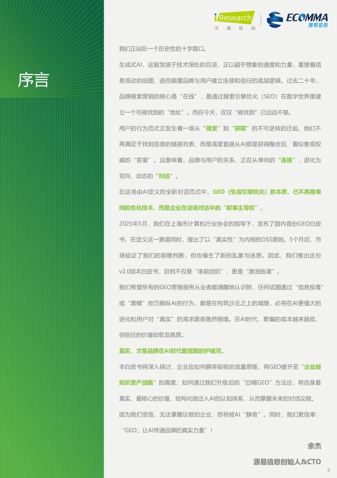 艾瑞||AI 时代营销终局之战:GEO 如何让品牌成为 AI 首选答案