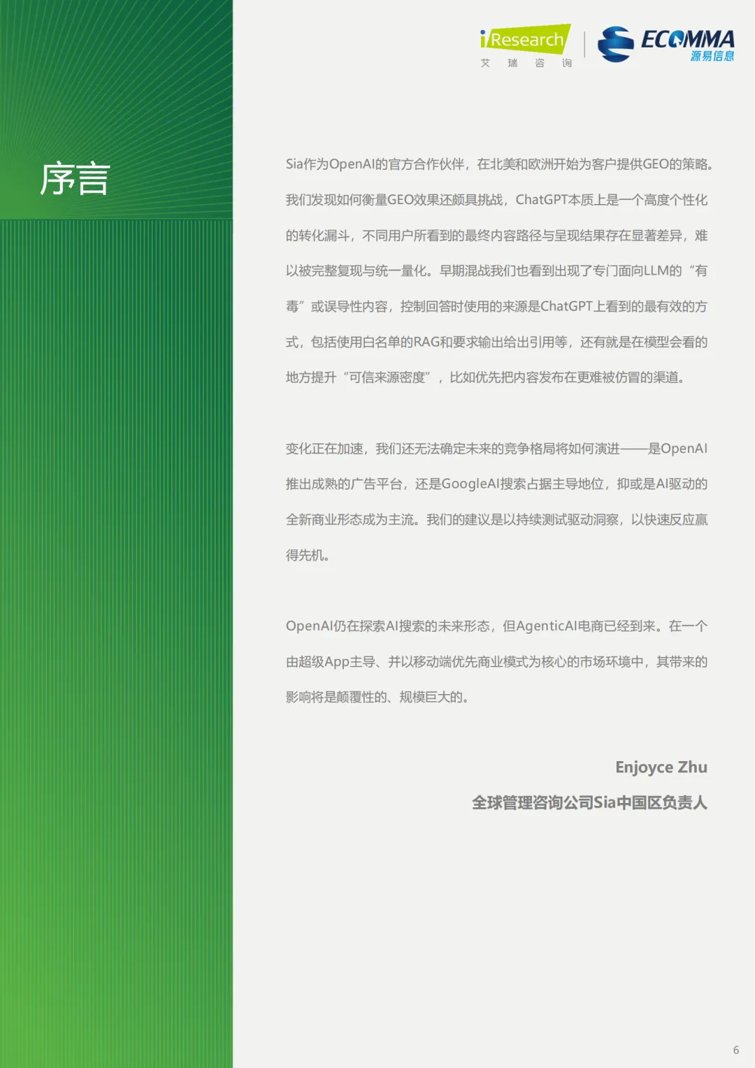 艾瑞||AI 时代营销终局之战:GEO 如何让品牌成为 AI 首选答案